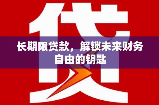光泽长期限贷款，解锁未来财务自由的钥匙