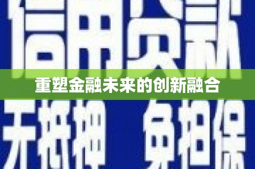 光泽重塑金融未来的创新融合