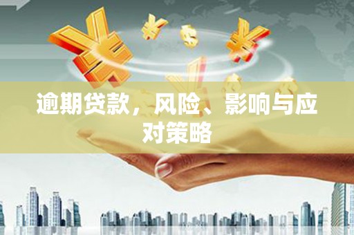光泽逾期贷款，风险、影响与应对策略