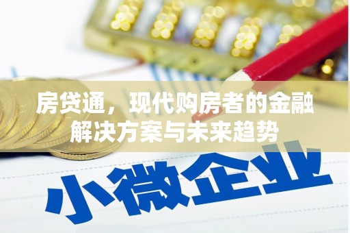 光泽房贷通，现代购房者的金融解决方案与未来趋势