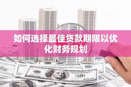光泽如何选择最佳贷款期限以优化财务规划