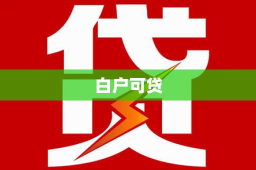 光泽白户可贷