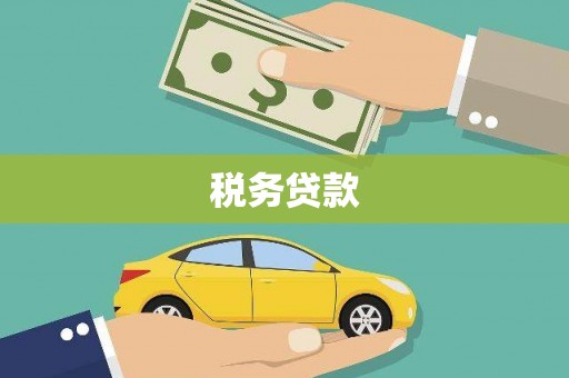 光泽税务贷款