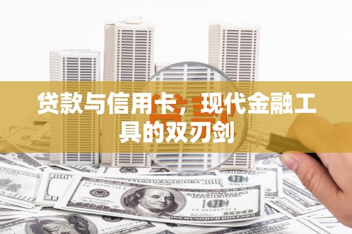 光泽贷款与信用卡，现代金融工具的双刃剑