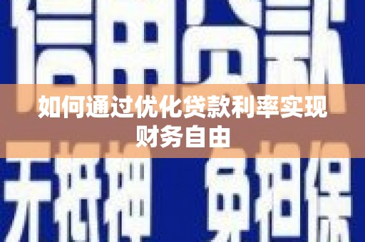 光泽如何通过优化贷款利率实现财务自由