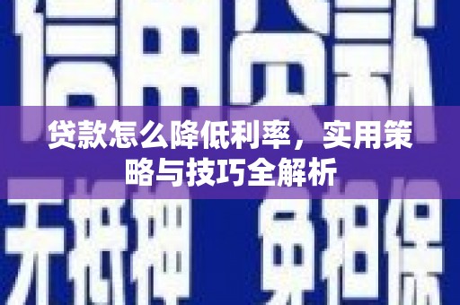 光泽贷款怎么降低利率，实用策略与技巧全解析