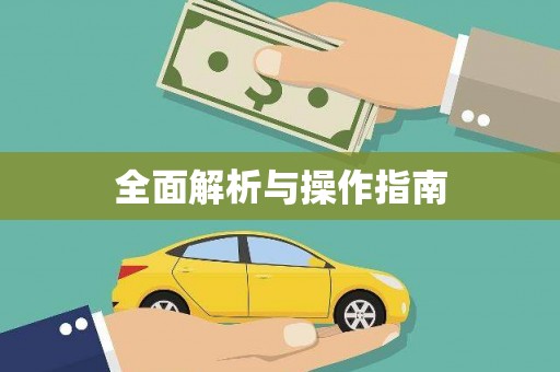 光泽全面解析与操作指南