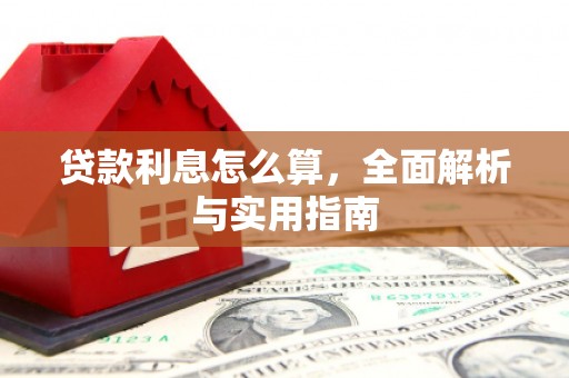 光泽贷款利息怎么算，全面解析与实用指南