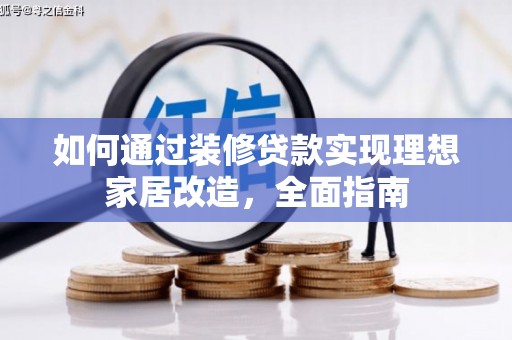 光泽如何通过装修贷款实现理想家居改造，全面指南