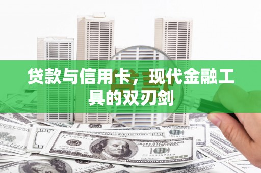 光泽贷款与信用卡，现代金融工具的双刃剑