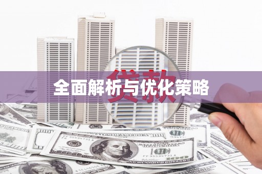 光泽全面解析与优化策略