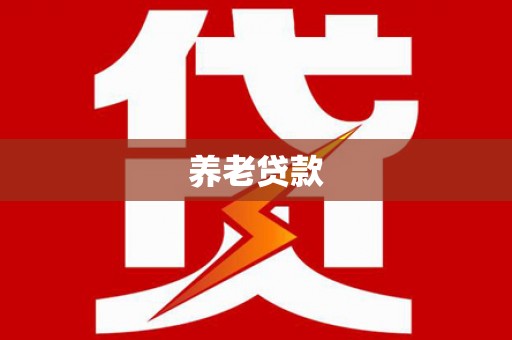 光泽养老贷款