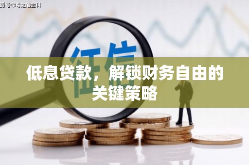 光泽低息贷款，解锁财务自由的关键策略
