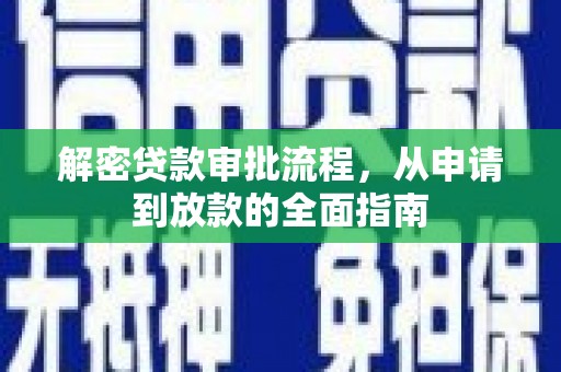 光泽解密贷款审批流程，从申请到放款的全面指南