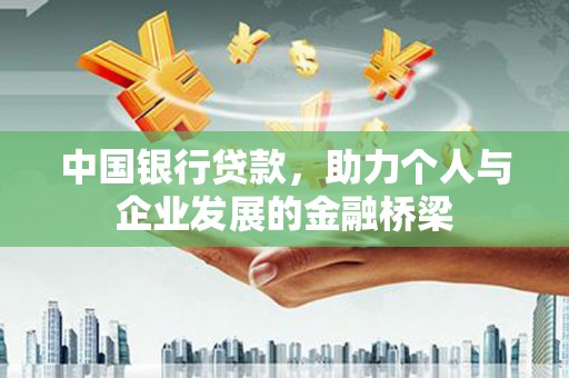 光泽中国银行贷款，助力个人与企业发展的金融桥梁