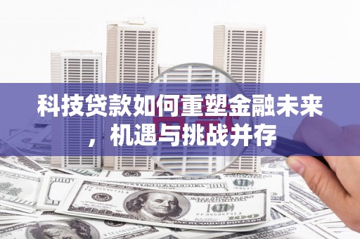光泽科技贷款如何重塑金融未来，机遇与挑战并存