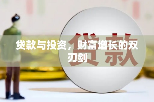 光泽贷款与投资，财富增长的双刃剑