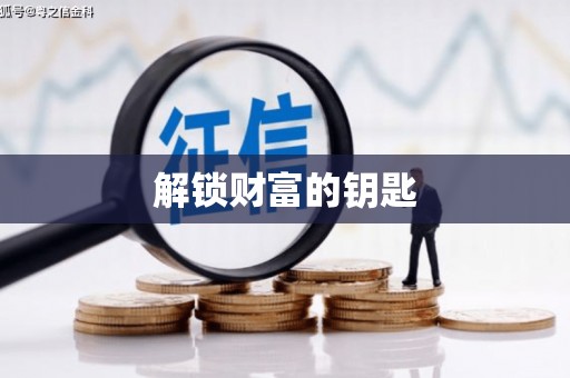 光泽解锁财富的钥匙