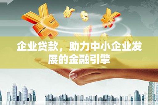 光泽企业贷款，助力中小企业发展的金融引擎