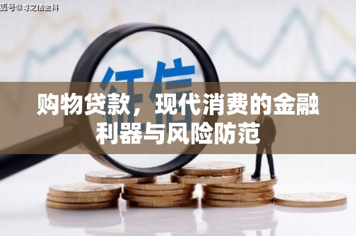 光泽购物贷款，现代消费的金融利器与风险防范