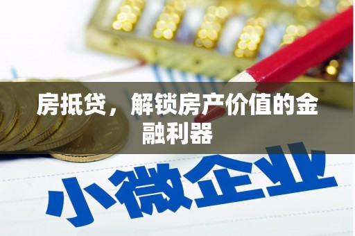 光泽房抵贷，解锁房产价值的金融利器