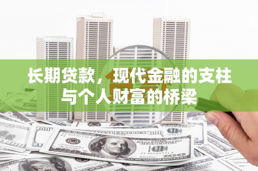 光泽长期贷款，现代金融的支柱与个人财富的桥梁