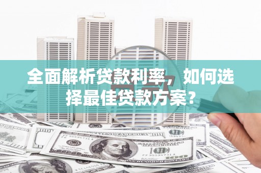 光泽全面解析贷款利率，如何选择最佳贷款方案？