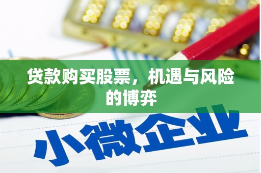 光泽贷款购买股票，机遇与风险的博弈