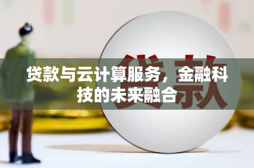 光泽贷款与云计算服务，金融科技的未来融合