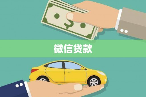 光泽微信贷款