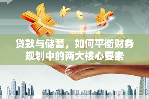 光泽贷款与储蓄，如何平衡财务规划中的两大核心要素