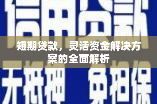 光泽短期贷款，灵活资金解决方案的全面解析