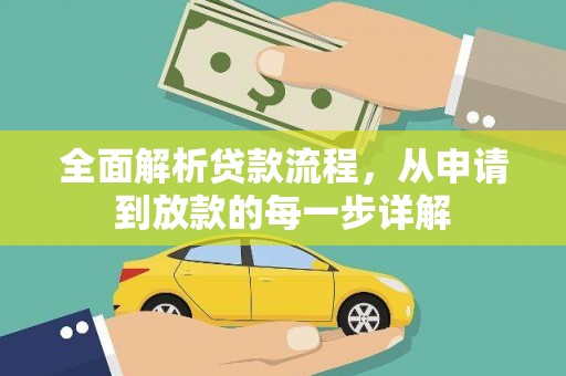 光泽全面解析贷款流程，从申请到放款的每一步详解