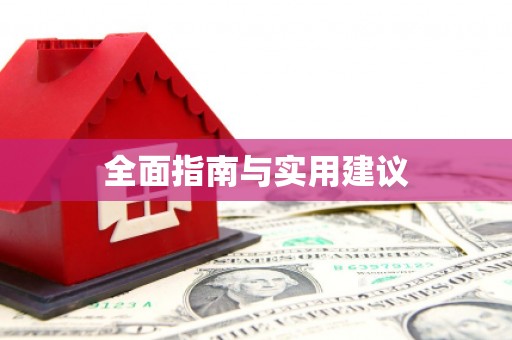 光泽全面指南与实用建议