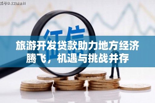 光泽旅游开发贷款助力地方经济腾飞，机遇与挑战并存
