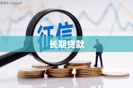 光泽长期贷款