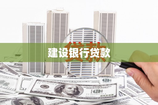 光泽建设银行贷款