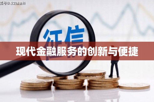 光泽现代金融服务的创新与便捷