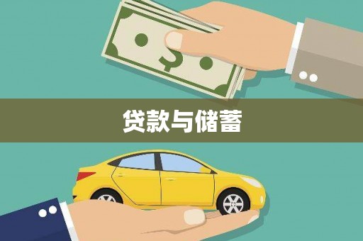 光泽贷款与储蓄