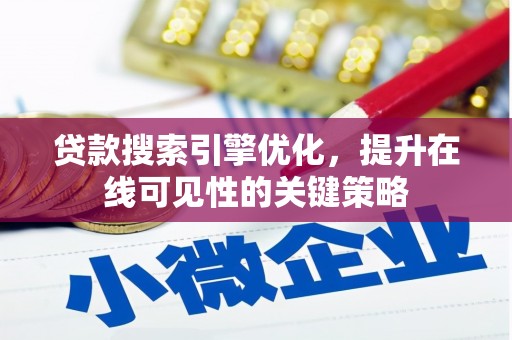 光泽贷款搜索引擎优化，提升在线可见性的关键策略