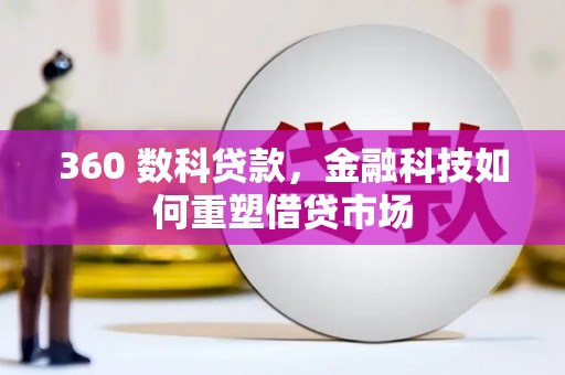 光泽360 数科贷款，金融科技如何重塑借贷市场