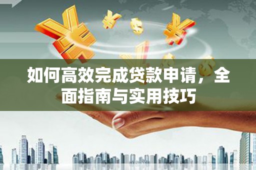 光泽如何高效完成贷款申请，全面指南与实用技巧