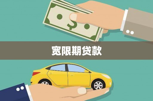 光泽宽限期贷款