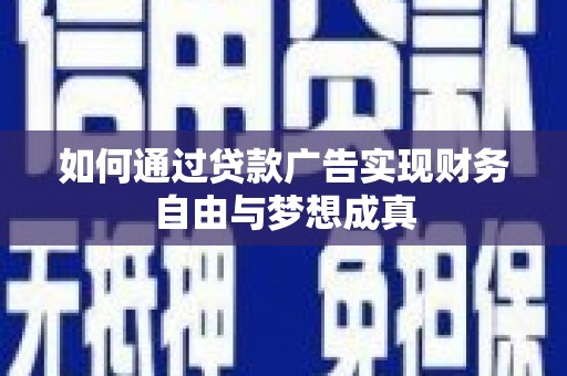 光泽如何通过贷款广告实现财务自由与梦想成真