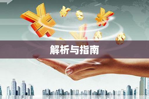 光泽解析与指南