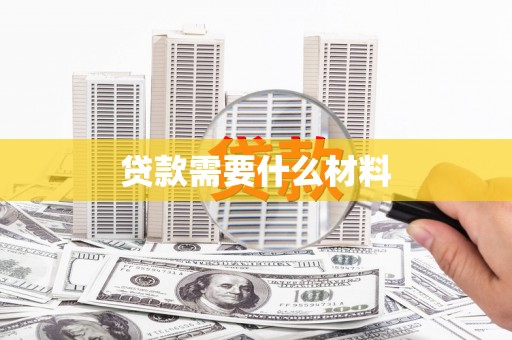 光泽贷款需要什么材料