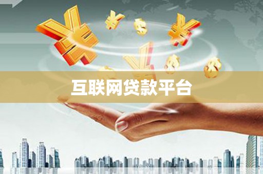 光泽互联网贷款平台