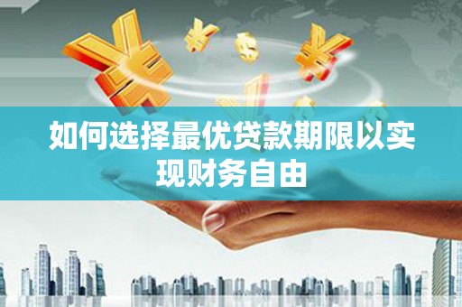 光泽如何选择最优贷款期限以实现财务自由