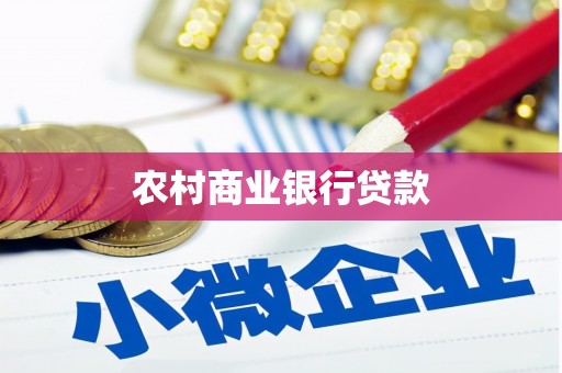 光泽农村商业银行贷款