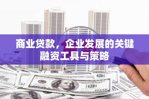光泽商业贷款，企业发展的关键融资工具与策略